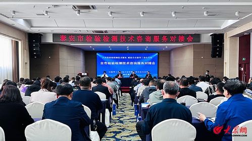 泰安市檢驗(yàn)檢測(cè)技術(shù)咨詢服務(wù)對(duì)接會(huì)圓滿舉行，深化產(chǎn)學(xué)研交流合作